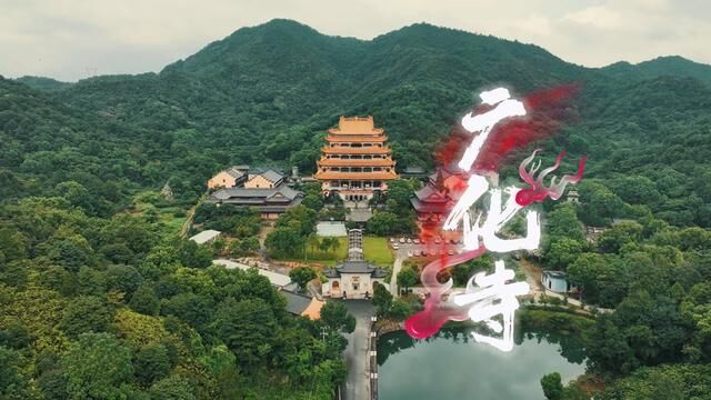 黄岩广化寺始建于三国东吴赤乌年间,距今有1750多年历史的广化寺,是江浙两省最早三十六所寺院之一.