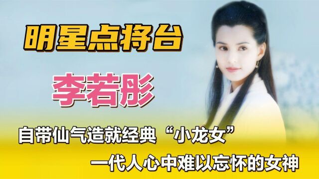 李若彤—自带仙气造就经典“小龙女”,一代人心中难以忘怀的女神