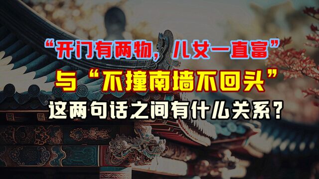 “开门有两物,儿女一直富”与“不撞南墙不回头”这两句话之间,能有什么联系?