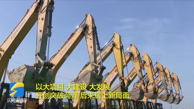 菏泽:272个省市重点项目集中开工 总投资2136亿元