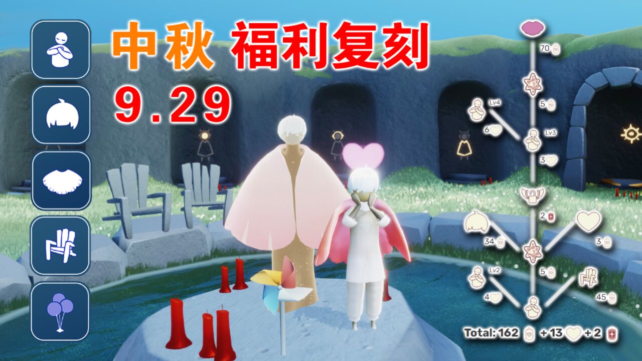 「光遇9.29复刻」中秋、十一福利复刻：送免费气球！