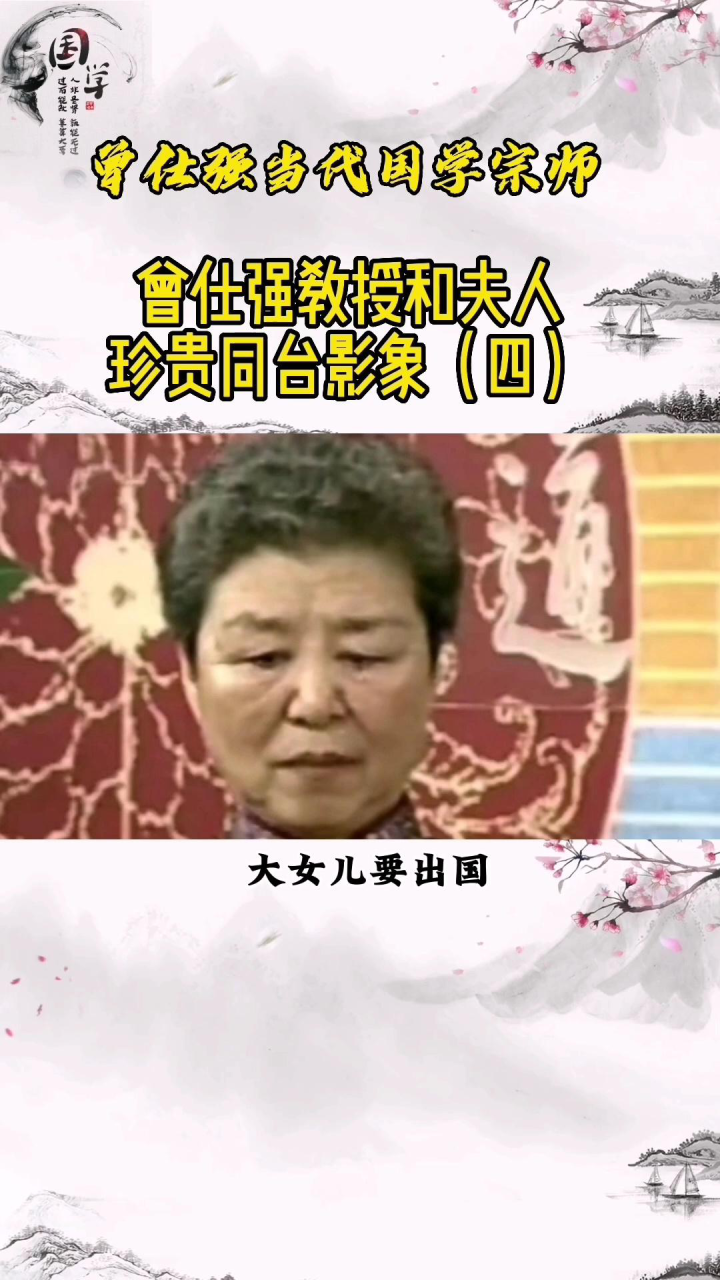 曾仕强《易经》人生的智慧_曾仕强教授和夫人珍贵同台影像（四）_高清1080P在线观看平台_腾讯视频