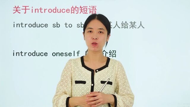 关于introduce的短语你都会了吗?看看学霸是怎么学的