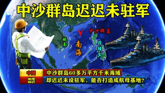 中沙群岛60多万平方公里海域,却迟迟未设驻军,能否打造成航母基地?