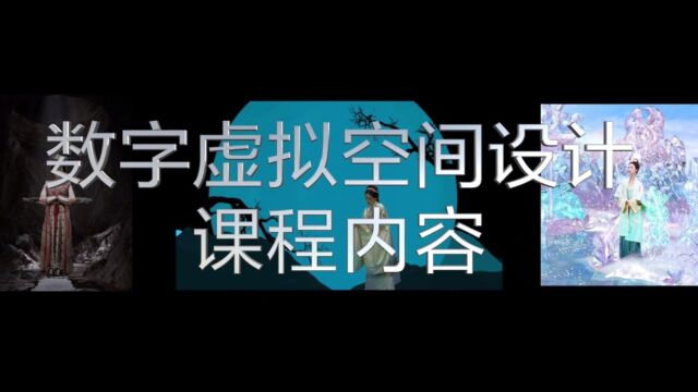 山东工艺美术学院戏剧影视美术设计专业《数字虚拟空间设计》课程内容介绍