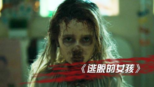 小涛恐怖电影解说：9分钟带你看完美国恐怖电影《逃脱的女孩》