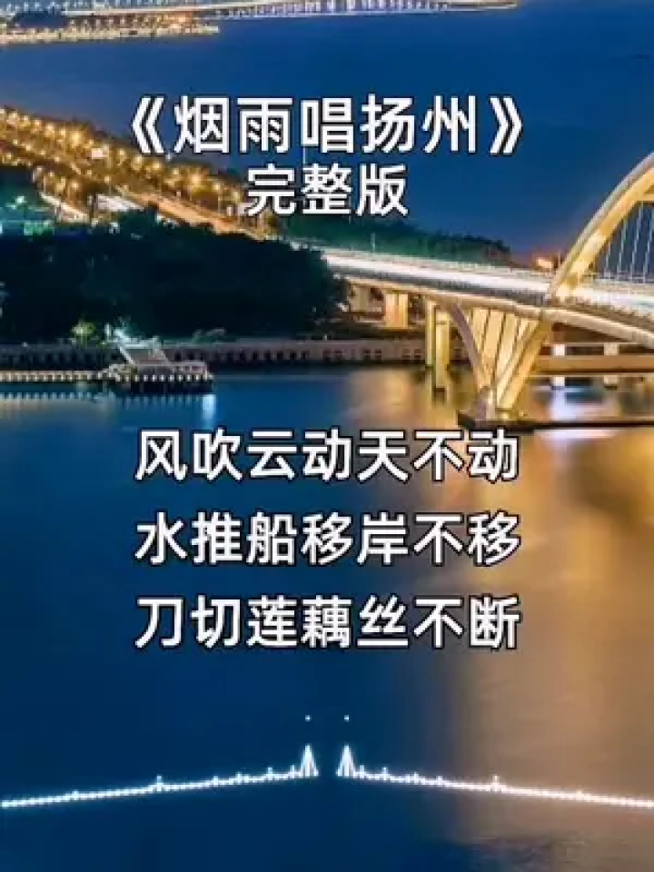 歌曲#烟雨唱扬州 谢谢聆听!