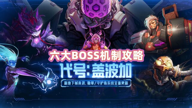 DNF代号盖波加六大boss机制攻略