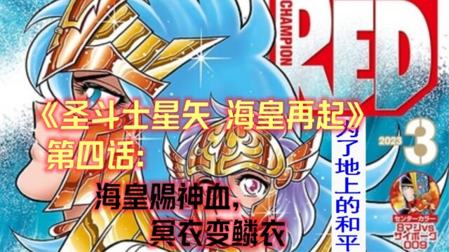 《圣斗士星矢》之《海皇再起》第四话:海皇赐神血,冥衣变鳞衣