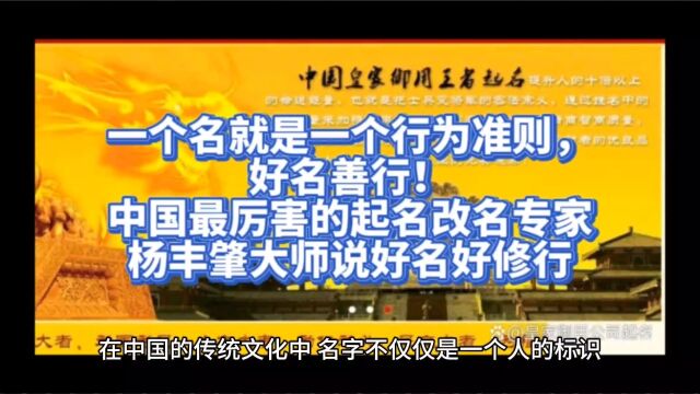 一个名就是一个行为准则,好名善行!中国最厉害的起名取名改名专家杨丰肇大师说好名好修行,改名就是改修行