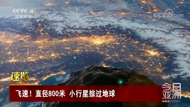 飞速!直径800米 小行星掠过地球