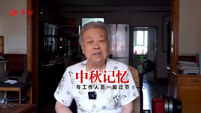 中秋记忆丨胡乔木之女胡木英:与工作人员一起过节