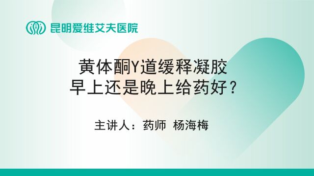 昆明爱维艾夫试管婴儿医院:黄体酮是早上还是晚上给药好?