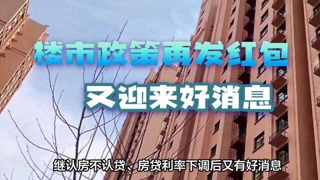 楼市政策再发红包!继“认房不认贷”、“房贷利率下调”后又有好消息!