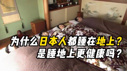追求高品质生活的日本人，为什么喜欢睡地上？背后有什么秘密？