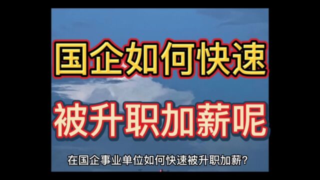 国企事业单位如何快速被升职加薪?