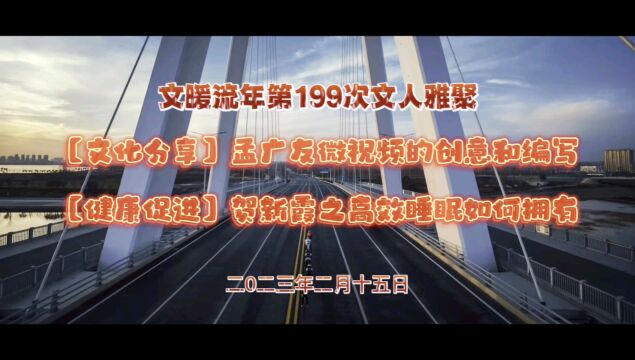 巩义文暖流年2023年新春首聚开门红(来源:文暖流年文人雅聚,摄制:丁香)