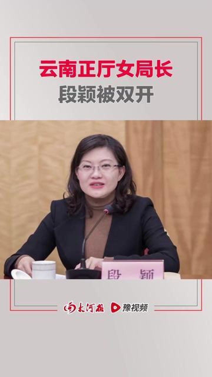 云南正厅女局长段颖被双开!搞权色交易,与多人发生不正当性关系