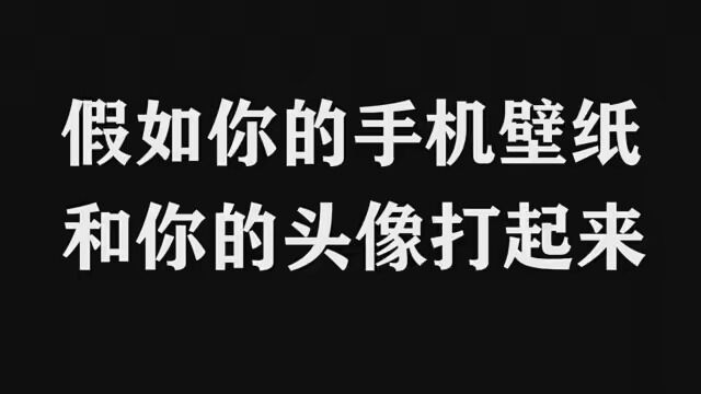 假如你的手机壁纸和你的头像打起来,谁厉害你又会帮谁?