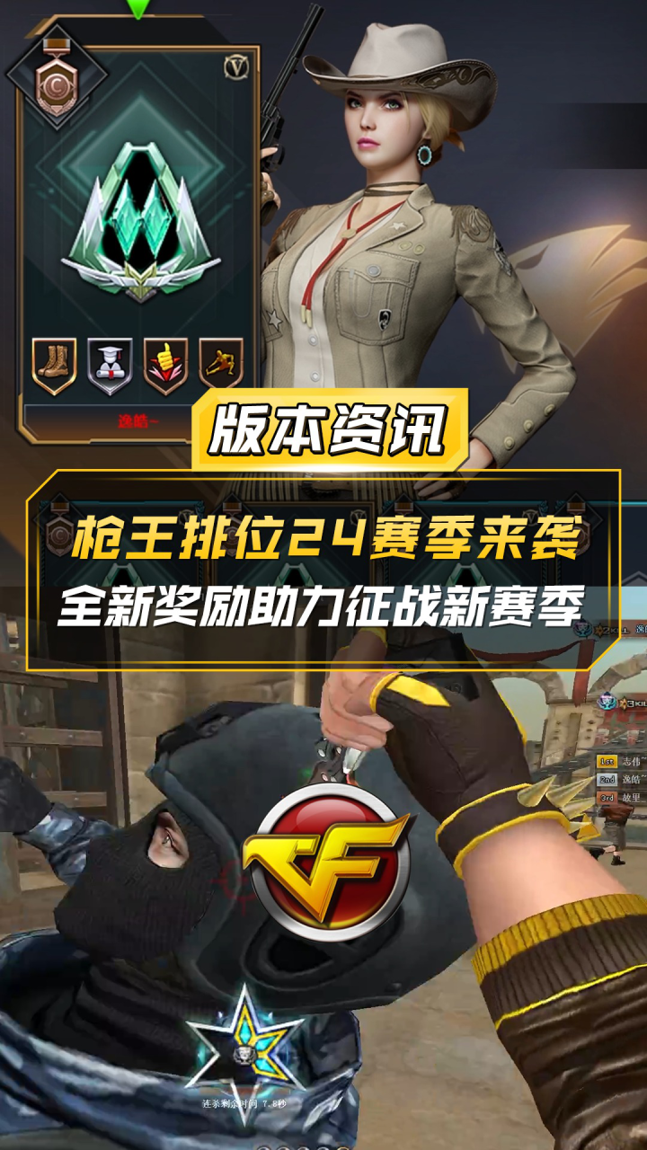 【CF】枪王排位24赛季来袭,全新奖励助力征战新赛季!_高清1080P在线观看平台_腾讯视频