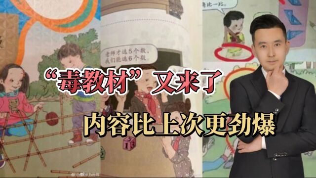 〝毒教材”又来了,内容比上次更劲爆!学生受不了,家长也扛不住