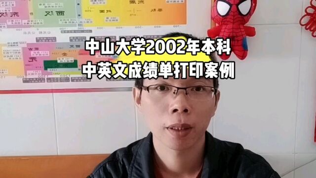 中山大学2002年本科毕业中英文成绩单打印案例 日月兼程