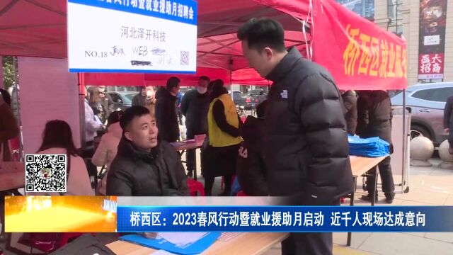 桥西区:2023春风行动暨就业援助月启动 近千人现场达成意向