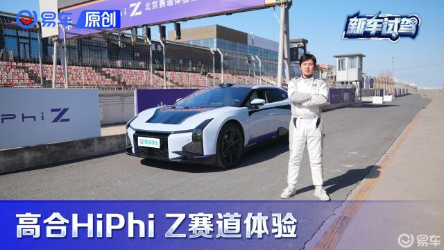 能下赛道的纯电GT 高合HiPhi Z赛道体验