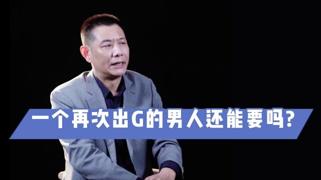 瑜峰:一个再次出G的男人还能要吗