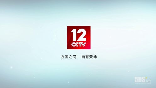 2021年CCTV12- LOGO演绎合集