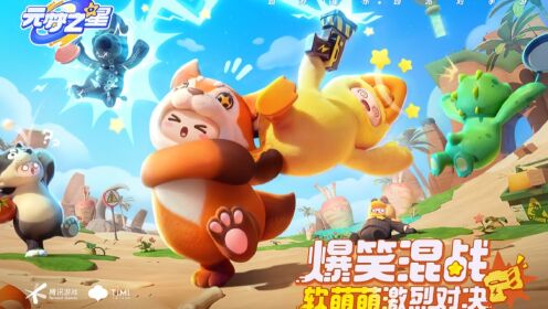 《元梦之星》官方视频_元梦之星-精彩操作_高清1080P在线观看平台_腾讯视频