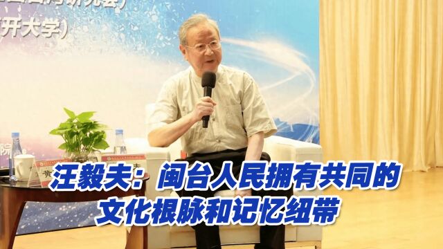 两岸同根同源!汪毅夫:闽台人民拥有共同的文化根脉和记忆纽带