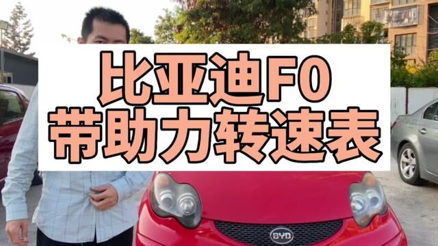 便宜代步车比亚迪F0 #二手车知识 #代步车 #准新车