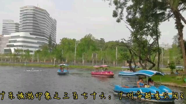 广东旅游印象之三百七十六:广州市越秀公园3