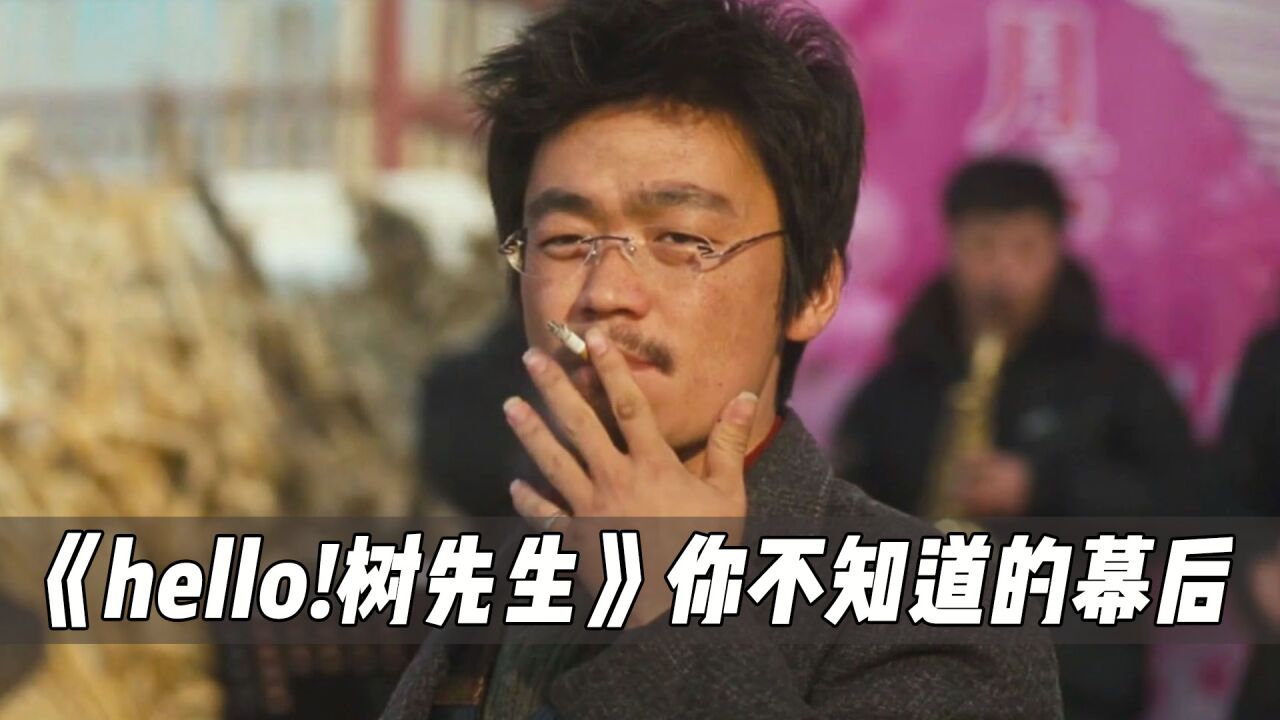 《hello!树先生》幕后：导演让他来演个抽烟，他却抽进了北影教科书！！_高清1080P在线观看平台_腾讯视频