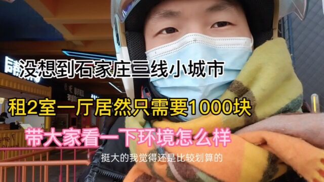 石家庄三线小城市,花1000块钱租2室一厅房子,同事们看了都羡慕