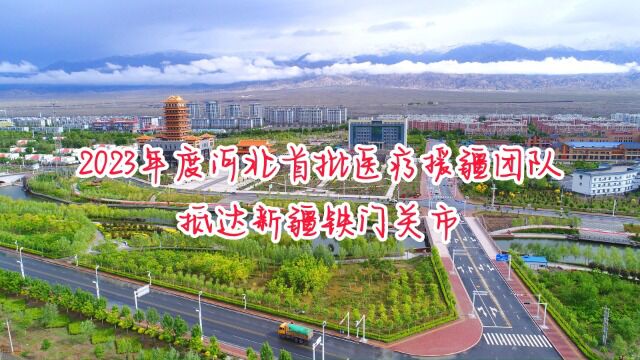 2023年河北医疗援疆团队抵达新疆铁门关市