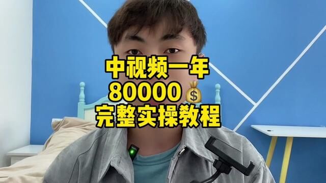 中视频怎么参加 怎么拍 具体拍什么 从哪里发才有收益完整教程来了 #知识分享 #自媒体创业