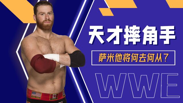 WWE:萨米,一个渴望得到认可的天才摔角手,他将何去何从?