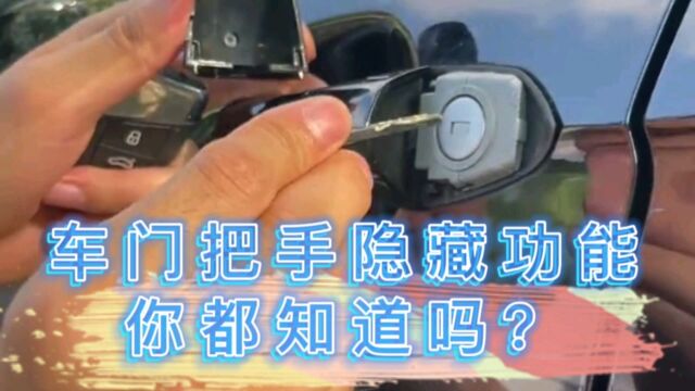 汽车门把手,这几个隐藏功能!你都知道吗?