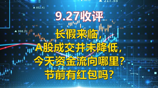 长假来临,A股成交并未降低,今天资金流向哪里?节前有红包吗?