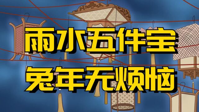 雨水节气,俗语:“雨水五件宝,兔年无烦恼”,五宝指的啥?