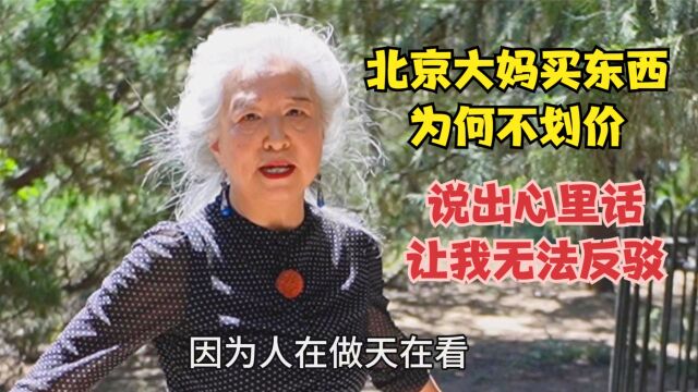 北京大妈为何买东西不划价,让我无法反驳