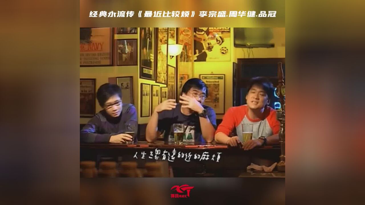 《最近比较烦》李宗盛.周华健.品冠