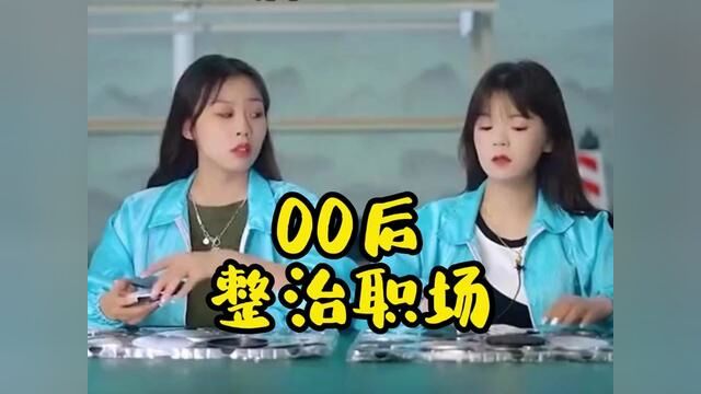 00后整治职场 #搞笑盘点