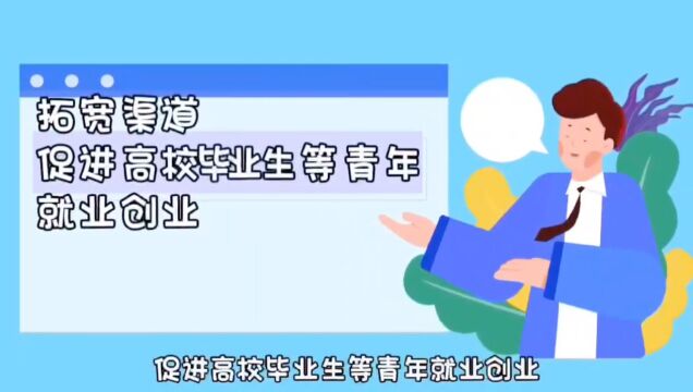 拓宽渠道 促进高校毕业生等青年就业创业