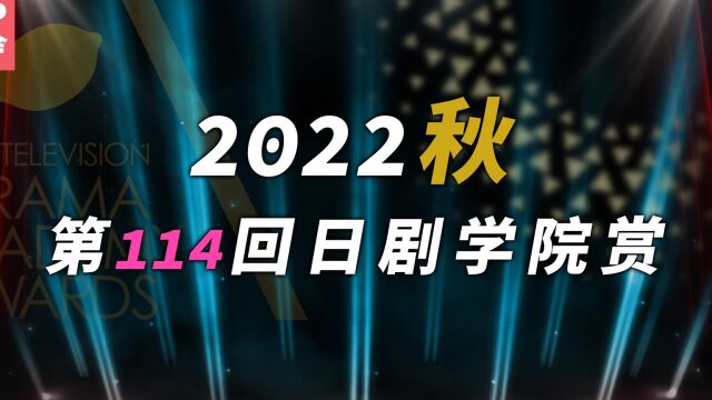 第114回日剧学院赏(2022秋)得奖名单 新生代两大男神平野紫耀目黑莲成功登顶!