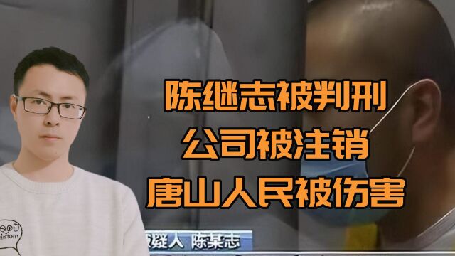 陈继志被判刑,公司被注销,可是给唐山人民带来的伤害深不见底