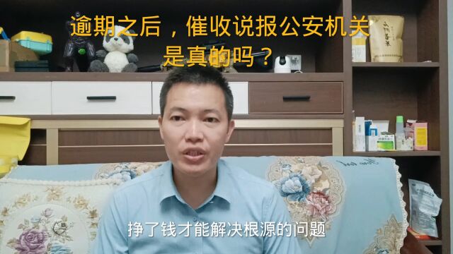 逾期之后,催收说报公安机关是真的吗?