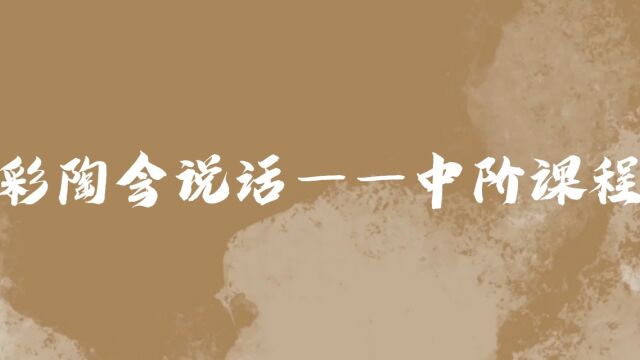 《彩陶会说话——互联网时代下彩陶的校园发展计划》:校本课程设计系列之中阶课程